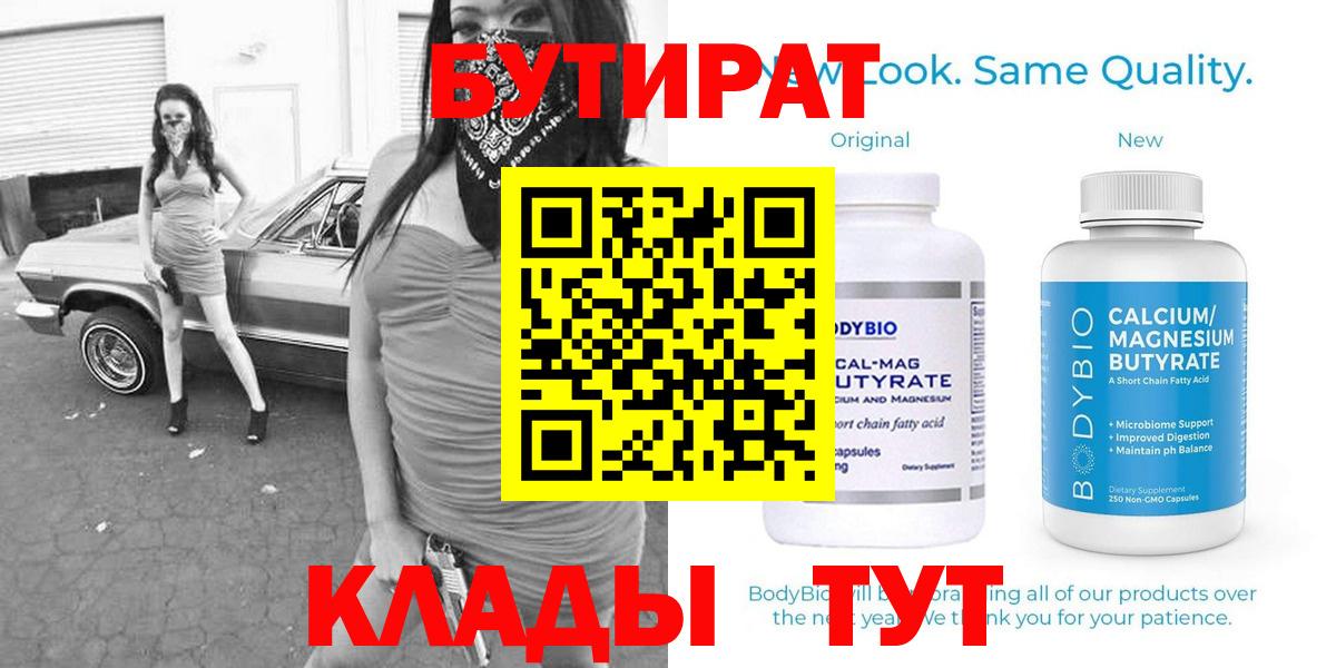 Бутират Butirat Ишим