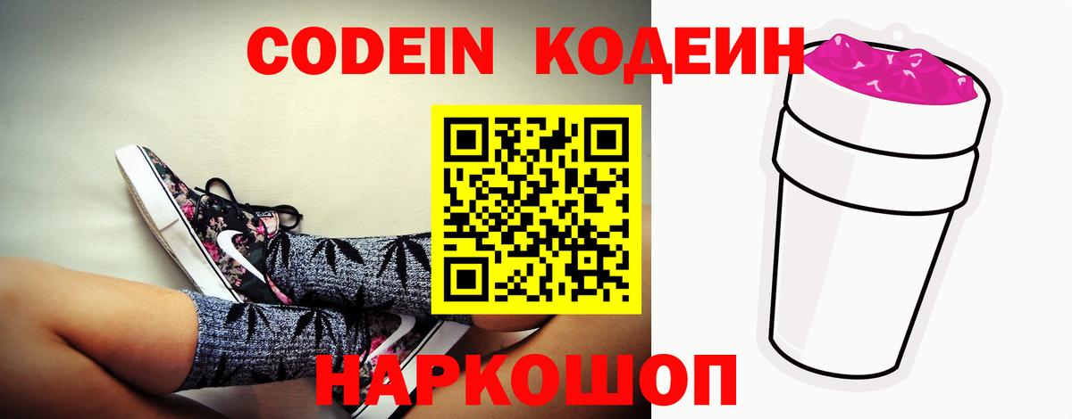 Кодеин Purple Drank  Вход с VPN  Ишим  Codein напиток Lean (лин) 